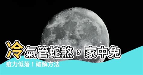 冷氣管蛇煞化解